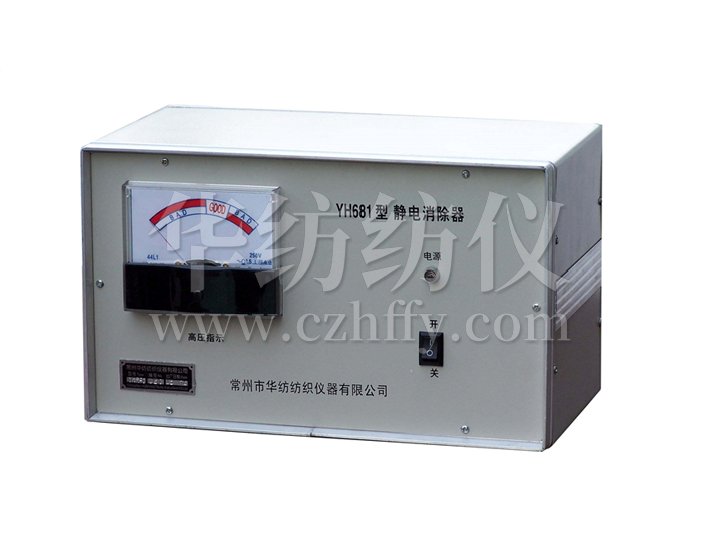 YH681型靜電消除器